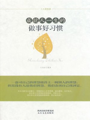 cover image of 成就人一生的做事好习惯( Good Working Habits that Help People for a Lifetime)